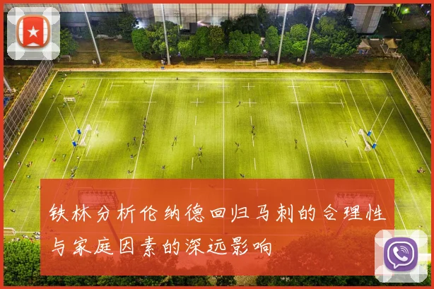 铁林分析伦纳德回归马刺的合理性与家庭因素的深远影响