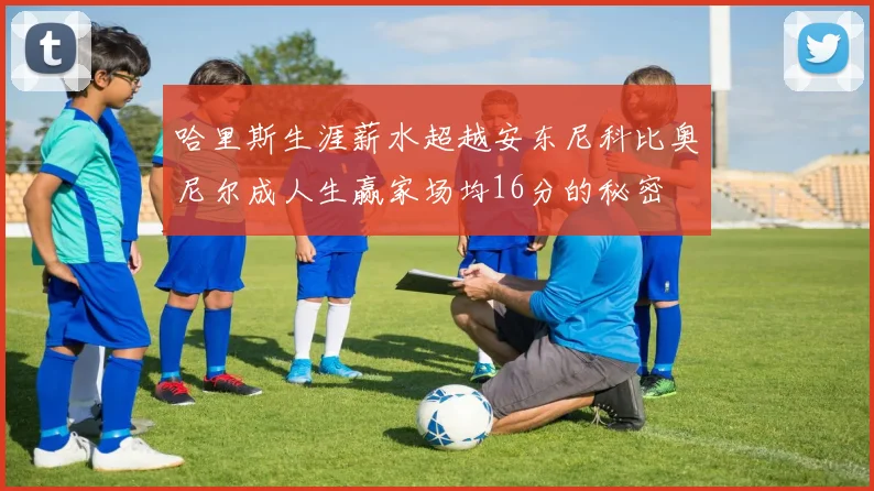 哈里斯生涯薪水超越安东尼科比奥尼尔成人生赢家场均16分的秘密